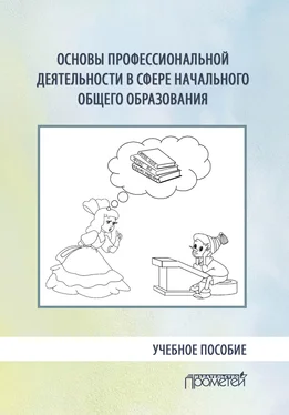 Коллектив авторов Основы профессиональной деятельности в сфере начального общего образования обложка книги