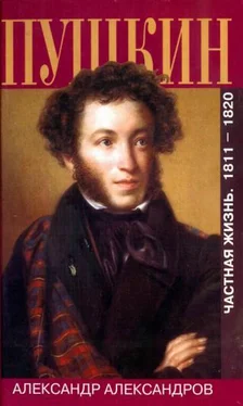 Александр Александров Пушкин. Частная жизнь. 1811—1820