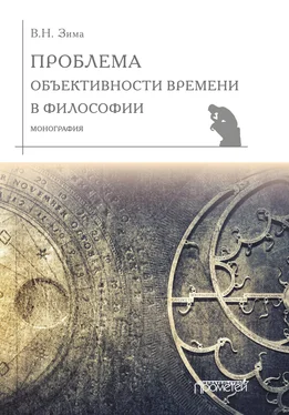 Вадим Зима Проблема объективности времени в философии обложка книги