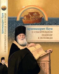 архимандрит Наум (Байбородин) - Архимандрит Наум (Байбородин) о спасительном подходе к исповеди. Исповедь современного человека