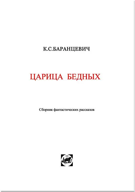 СИМВОЛИЧЕСКИЕ РАССКАЗЫ Туманы Молодой рыцарь ехал в сопровождении - фото 2