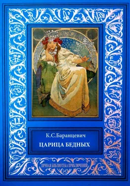 Казимир Баранцевич Царица бедных. Рассказы обложка книги