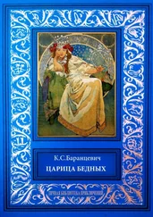 Казимир Баранцевич - Царица бедных. Рассказы