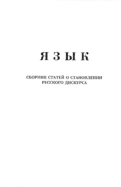 Александр Щипков Язык. Сборник статей о становлении русского дискурса обложка книги