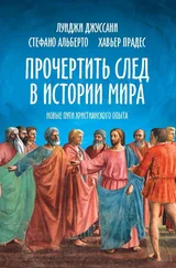 Cтефано Альберто - Прочертить след в истории мира. Новые пути христианского опыта