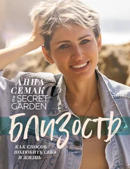 Анна Семак - Близость как способ полюбить себя и жизнь. The secret garden