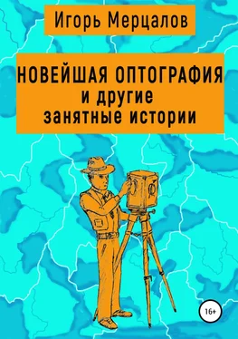 Игорь Мерцалов Новейшая оптография и другие занятные истории. Сборник рассказов обложка книги