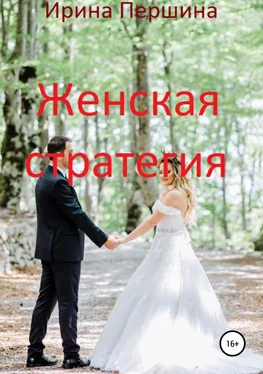 Ирина Першина Женская стратегия обложка книги