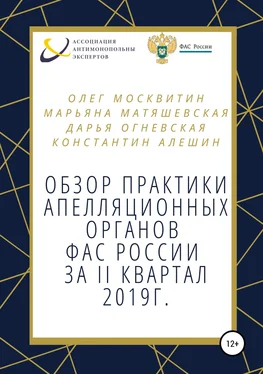 Константин Алешин Обзор апелляционной практики ФАС за II квартал 2019 г. обложка книги