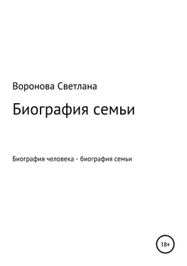 Светлана Воронова Биография семьи обложка книги