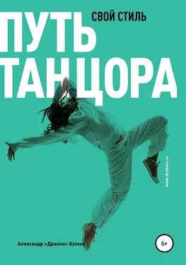 Александр Кусков Путь танцора. Свой стиль обложка книги