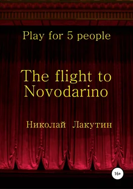 Николай Лакутин The flight to Novodarino. Play for 5 people обложка книги