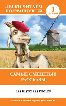 Альфонс Доде Самые смешные рассказы / Les histoires drôles обложка книги