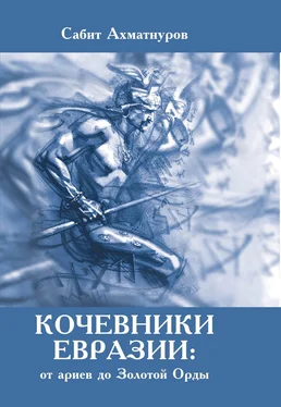 Сабит Ахматнуров Кочевники Евразии: от ариев до Золотой Орды обложка книги