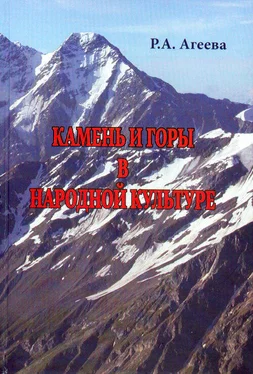 Р. Агеева Камень и горы в народной культуре обложка книги