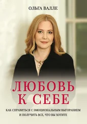 Ольга Валле - Любовь к себе. Как справиться с эмоциональным выгоранием и получить все, что вы хотите