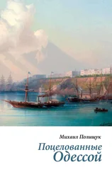 Михаил Полищук - Поцелованные Одессой