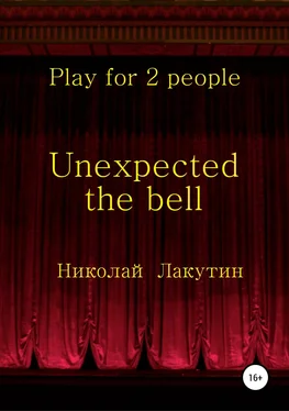 Николай Лакутин Unexpected the bell. Play for 2 people обложка книги