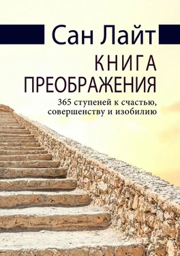 Сан Лайт Книга преображения. 365 ступеней к счастью, совершенству и изобилию обложка книги