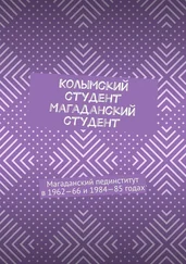 Евгений Крашенинников - Колымский студент. Магаданский студент. Магаданский пединститут в 1962—66 и 1984—85 годах