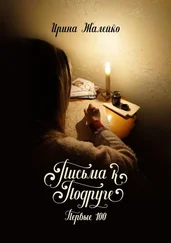 Ирина Жалейко - Письма к подруге. Первые 100