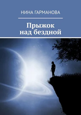 Нина Гарманова Прыжок над бездной обложка книги