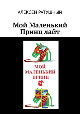 Алексей Ратушный Мой Маленький Принц лайт обложка книги