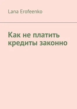 Lana Erofeenko Как не платить кредиты законно обложка книги