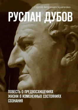 Сергей Кравченко Руслан Дубов. Повесть о предвосхищениях жизни в измененных состояниях сознания обложка книги