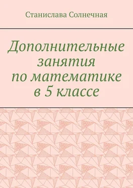 Станислава Солнечная Дополнительные занятия по математике в 5 классе обложка книги