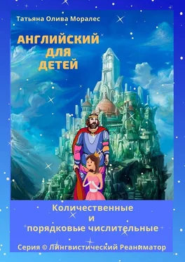 Татьяна Олива Моралес Английский для детей. Количественные и порядковые числительные. Серия © Лингвистический Реаниматор обложка книги