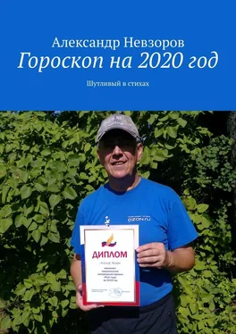 Александр Невзоров Гороскоп на 2020 год. Шутливый в стихах обложка книги