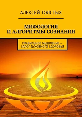 Алексей Толстых Мифология и алгоритмы сознания. Правильное мышление – залог духовного здоровья обложка книги