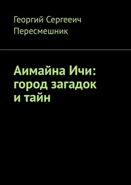 Георгий Пересмешник Аимайна Ичи: город загадок и тайн обложка книги