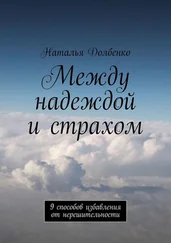 Наталья Долбенко - Между надеждой и страхом. 9 способов избавления от нерешительности