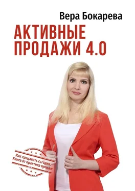 Вера Бокарева Активные продажи 4.0. Как продавать сегодня. Технологии от практика продаж обложка книги