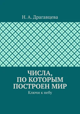 Н. Драгавцева Числа, по которым построен мир. Ключи к небу обложка книги