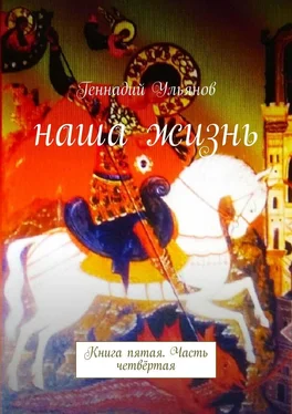Геннадий Ульянов Наша жизнь. Книга пятая. Часть четвёртая обложка книги