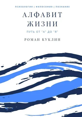 Роман Куклин Алфавит жизни обложка книги