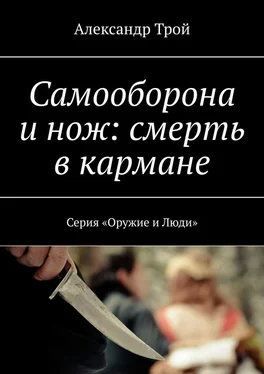 Александр Трой Самооборона и нож: смерть в кармане. Серия «Оружие и Люди» обложка книги