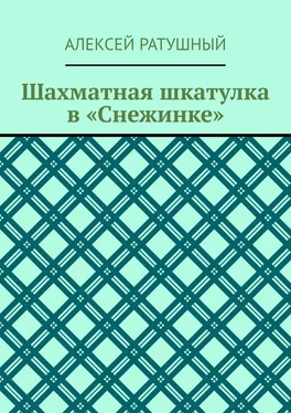 Алексей Ратушный Шахматная шкатулка в «Снежинке» обложка книги