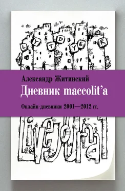 Александр Житинский Дневник maccolit'a. Онлайн-дневники 2001–2012 гг. обложка книги