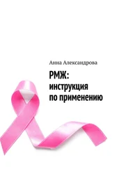 Анна Александрова - РМЖ - инструкция по применению