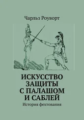 Чарльз Роуворт - Искусство защиты с палашом и саблей. История фехтования