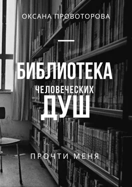Оксана Провоторова Библиотека человеческих душ обложка книги