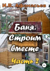 Игорь Афанасьев - Баня. Строим вместе. Ч. 2