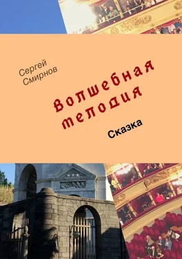 Сергей Смирнов Волшебная мелодия обложка книги