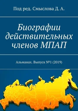 Дмитрий Смыслов Биографии действительных членов МПАП. Альманах. Выпуск №1 (2019) обложка книги