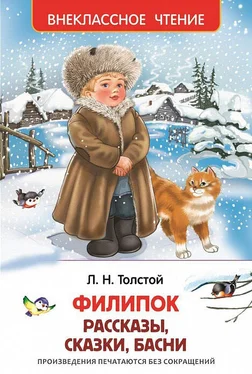 Лев Толстой Филипок (сборник) обложка книги