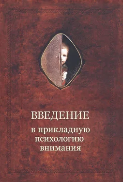 Александр Шевцов Введение в прикладную психологию внимания обложка книги